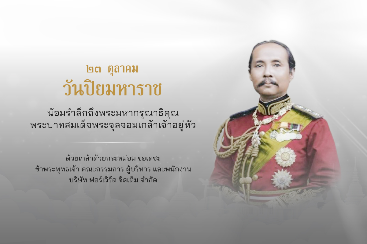 วันปิยมหาราช